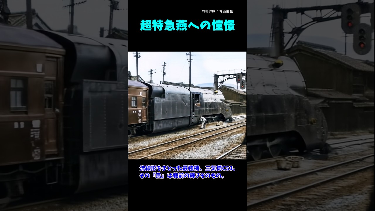 超特急燕への憧憬　