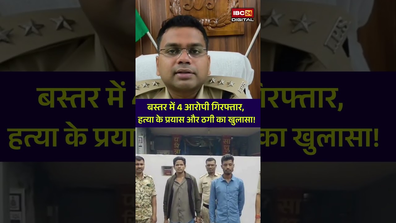Bastar पुलिस का बड़ा एक्शन! हत्या के प्रयास और नकली सोने की ठगी में 4 आरोपी गिरफ्तार | CG News