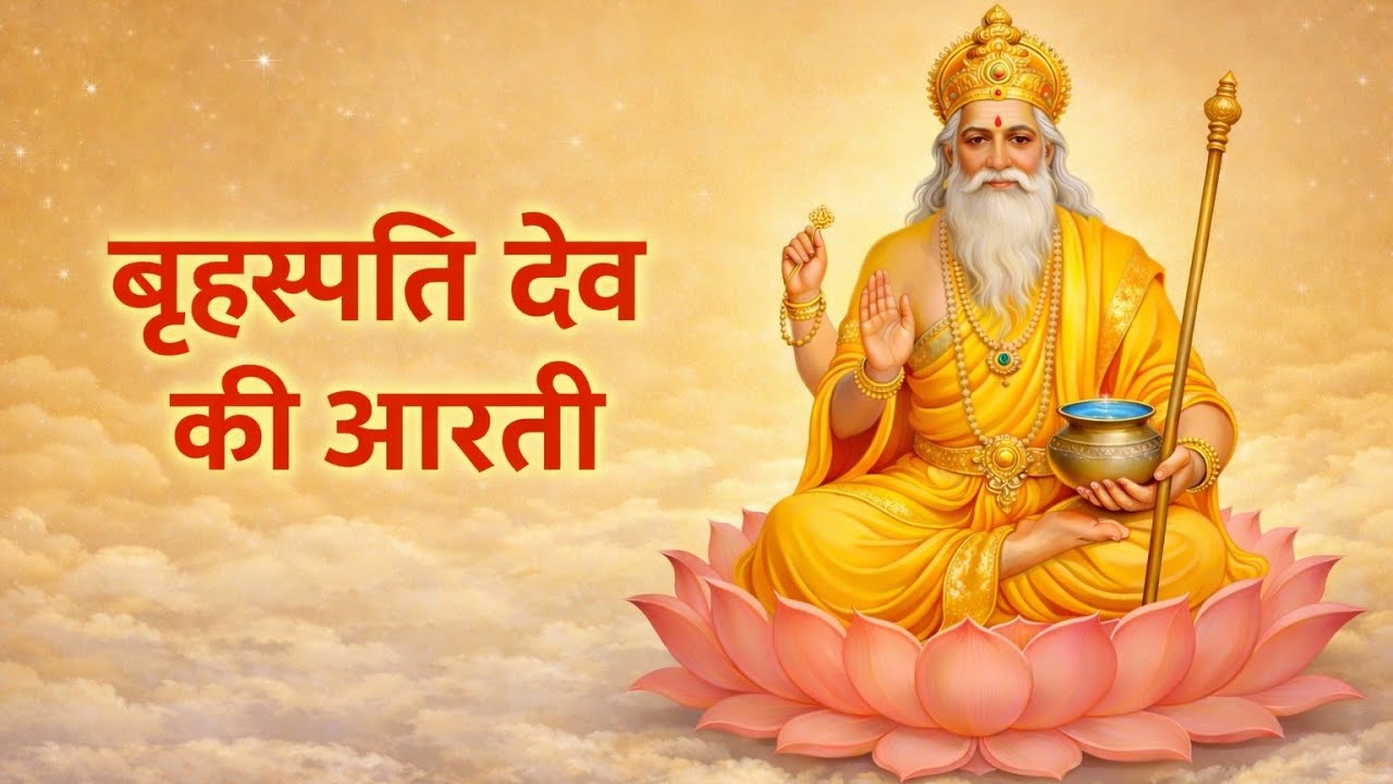🌼 बृहस्पति देव की आरती | गुरु ग्रह कृपा, धन-समृद्धि और ज्ञान के लिए दिव्य आरती 🙏