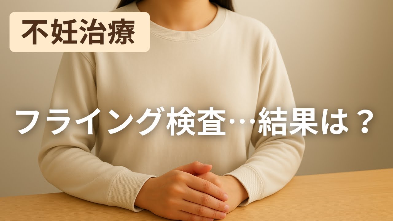 【人工授精】術後の体調の変化、仕事の悩み、フライング検査の結果