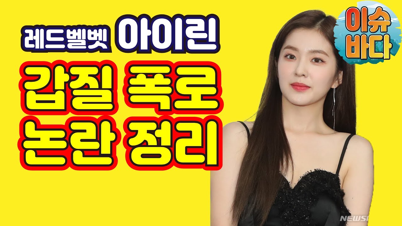 아이린 인성 논란 - 갑질 에디터 폭로 및 논란 정리 【이슈바다】