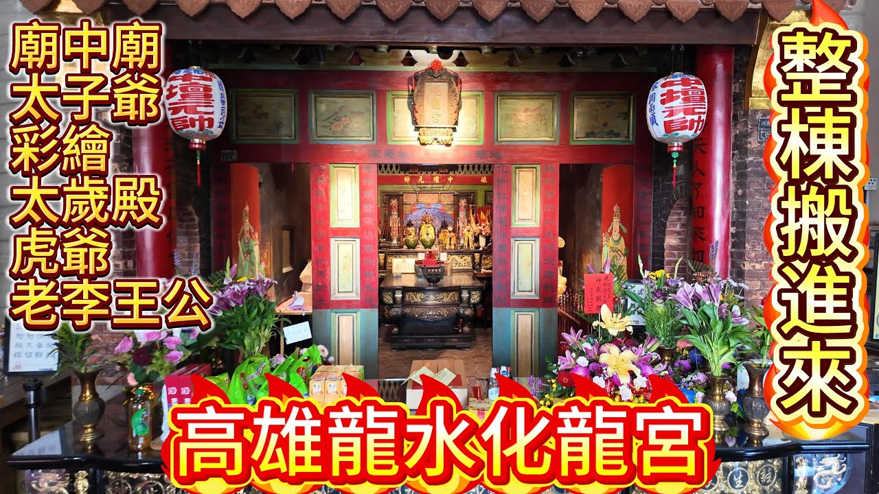 【震撼】這座廟被「吃」掉了？揭開高雄龍水化龍宮「廟中廟」的秘密！
