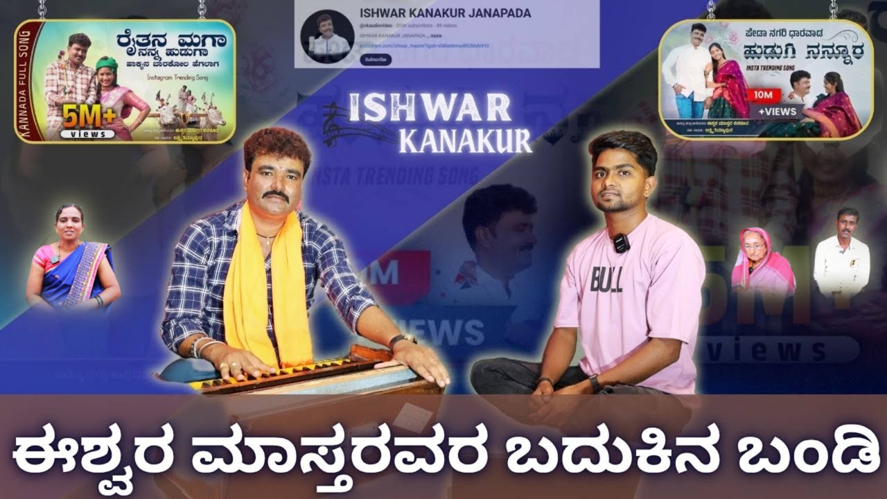 ಈಶ್ವರ ಮಾಸ್ತರ ನಮ್ಮೊಂದಿಗೆ/Ishwar Mastar Exclusive Conversion with Come To Reality YouTube Channel