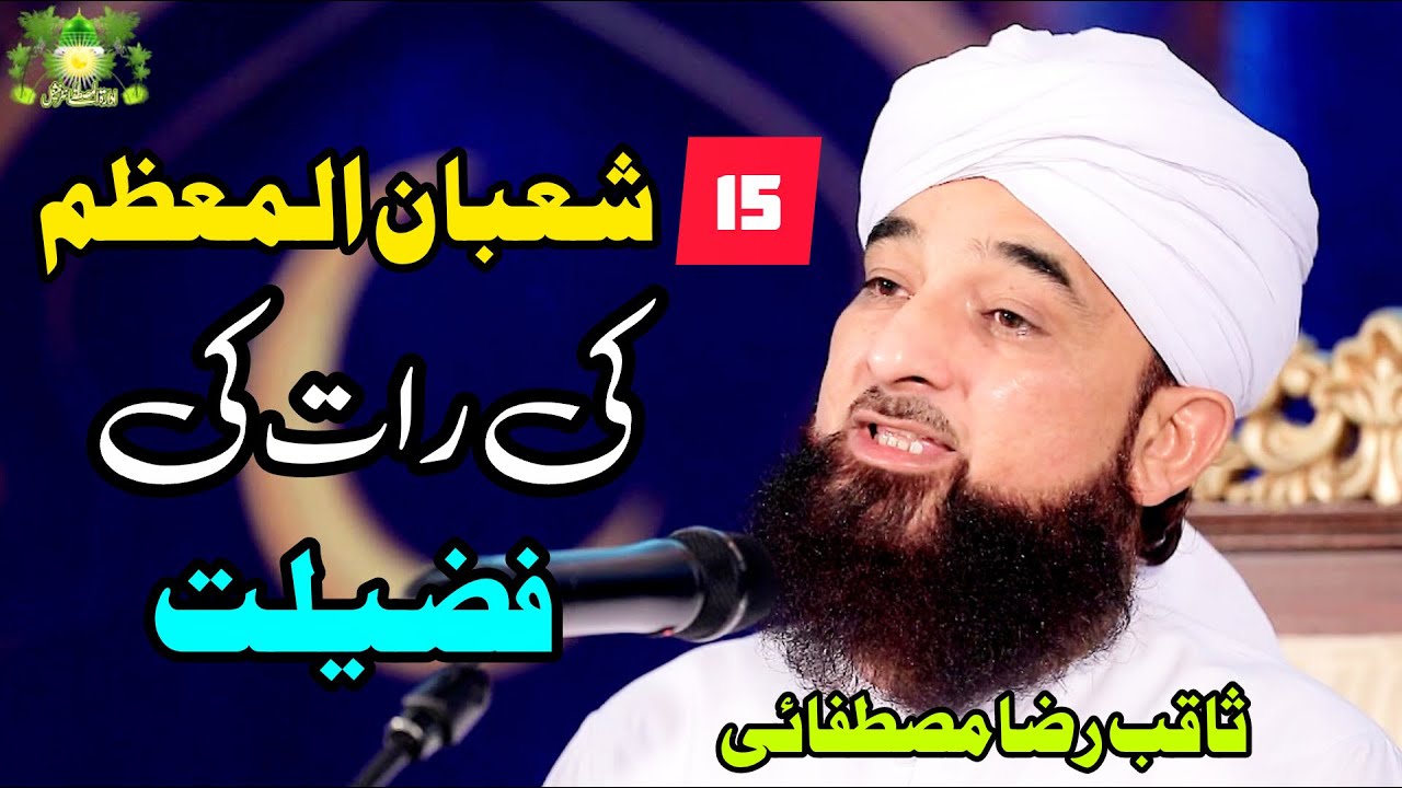 Mahe Shaban Ki Fazilat    Complete Bayan2025   By Muhammad Raza Saqib Mustafai