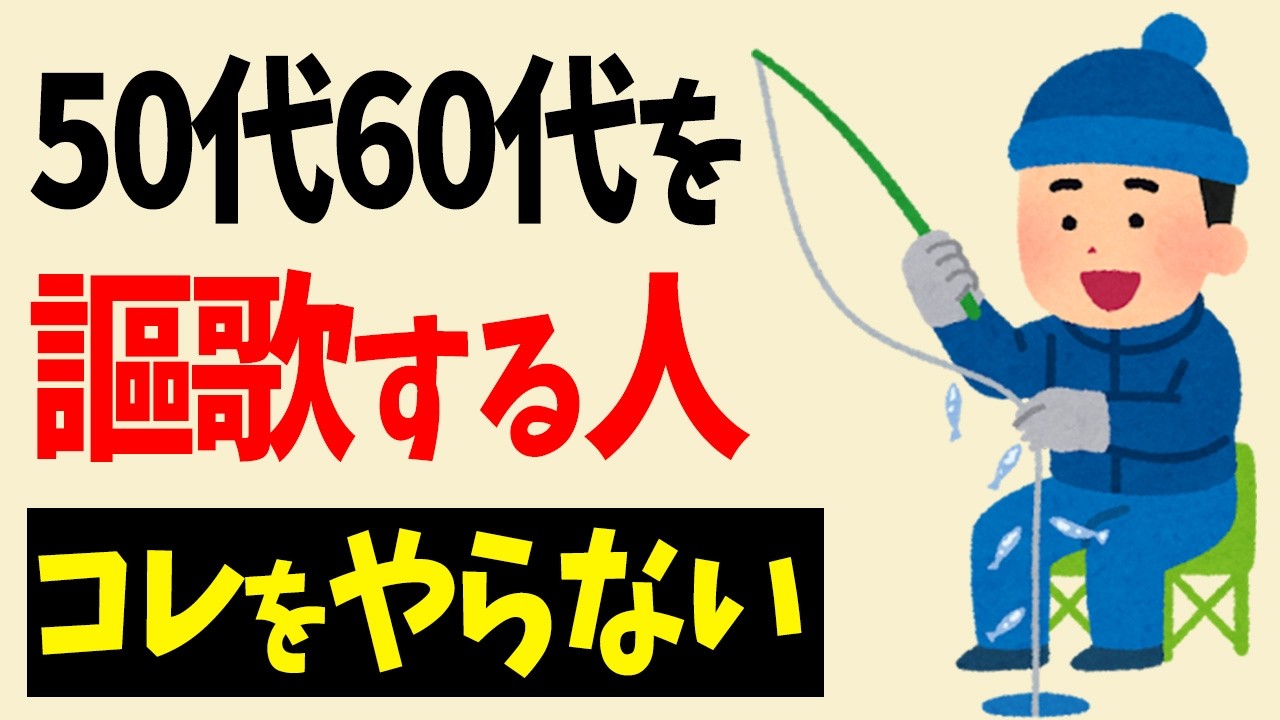 【雑学】50代60代で、人生を謳歌する人はコレをやらない