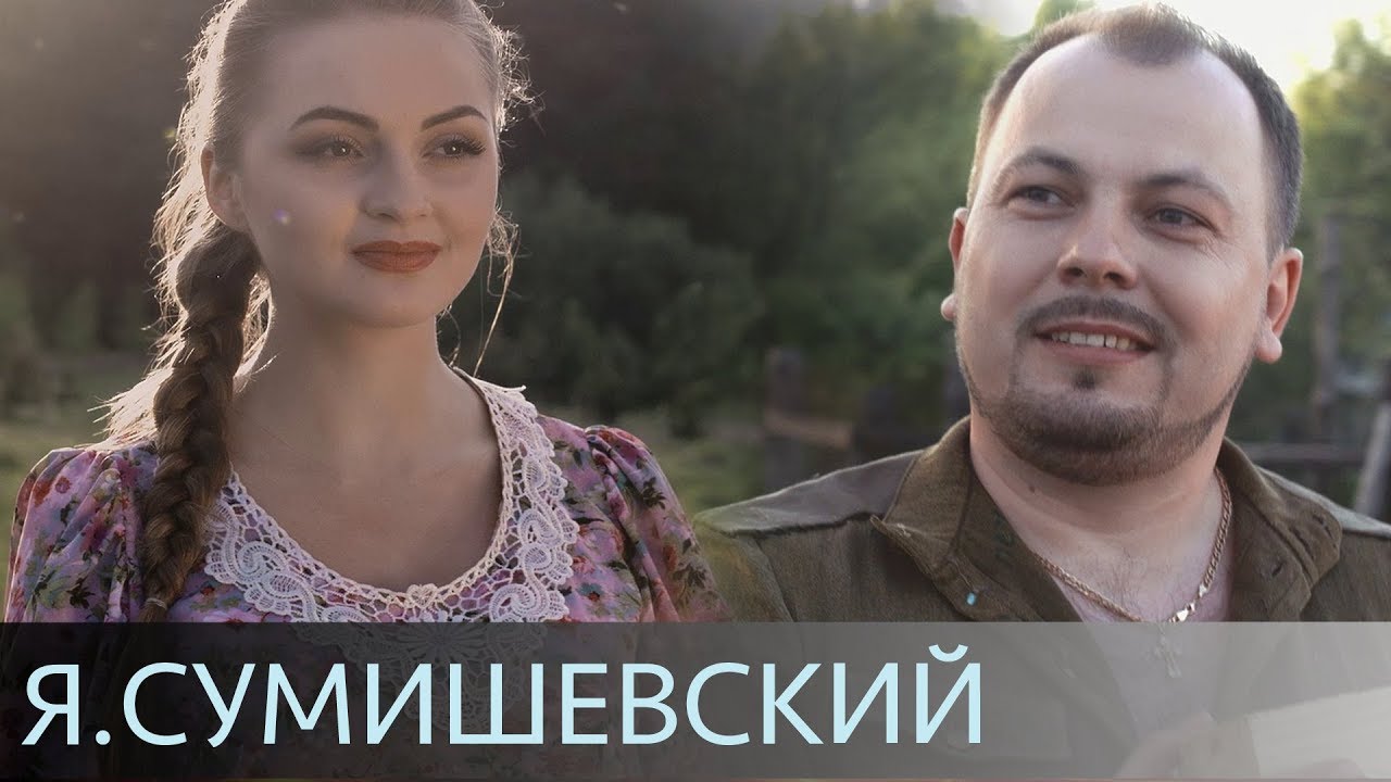 Я. Сумишевский - 