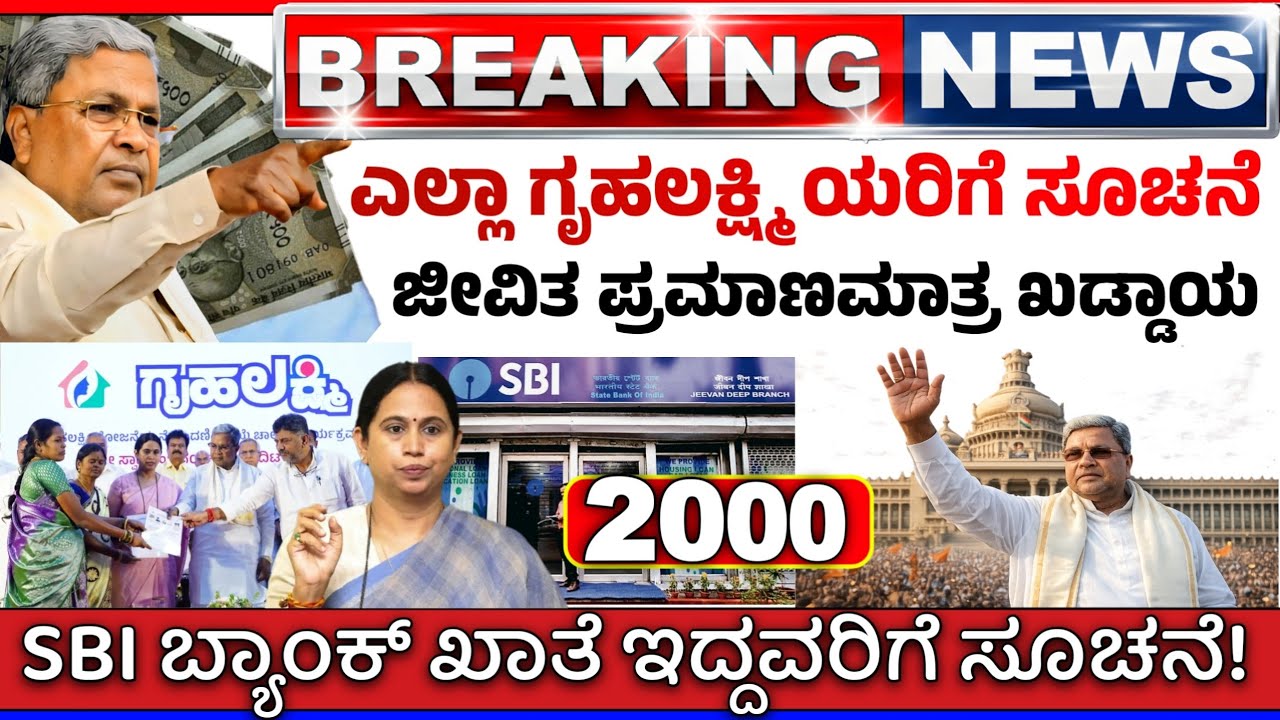 😍10 ಫೆಬ್ರವರಿ😍ಗೃಹಲಕ್ಷ್ಮಿ ಹೊಸ ನಿಯಮ 2026 | ಗೃಹಲಕ್ಷ್ಮಿ 2000, SBI ಬ್ಯಾಂಕ್ ನ್ಯೂಸ್ | ಸಿಎಂ ಡಿಸಿಎಂ ಪಿಎಂ ಮೋದಿ!