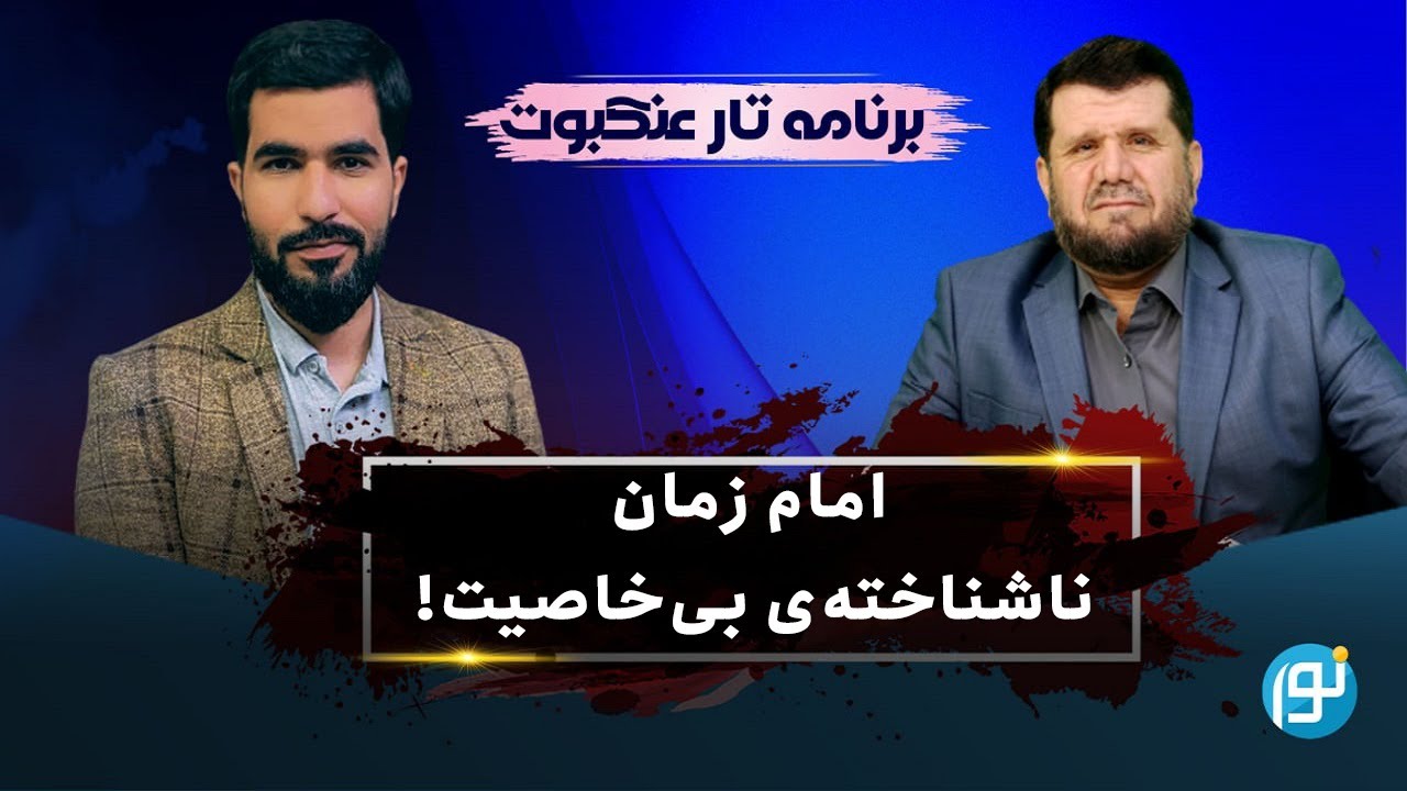 امام زمان ناشناخته‌ی بی‌خاصیت!