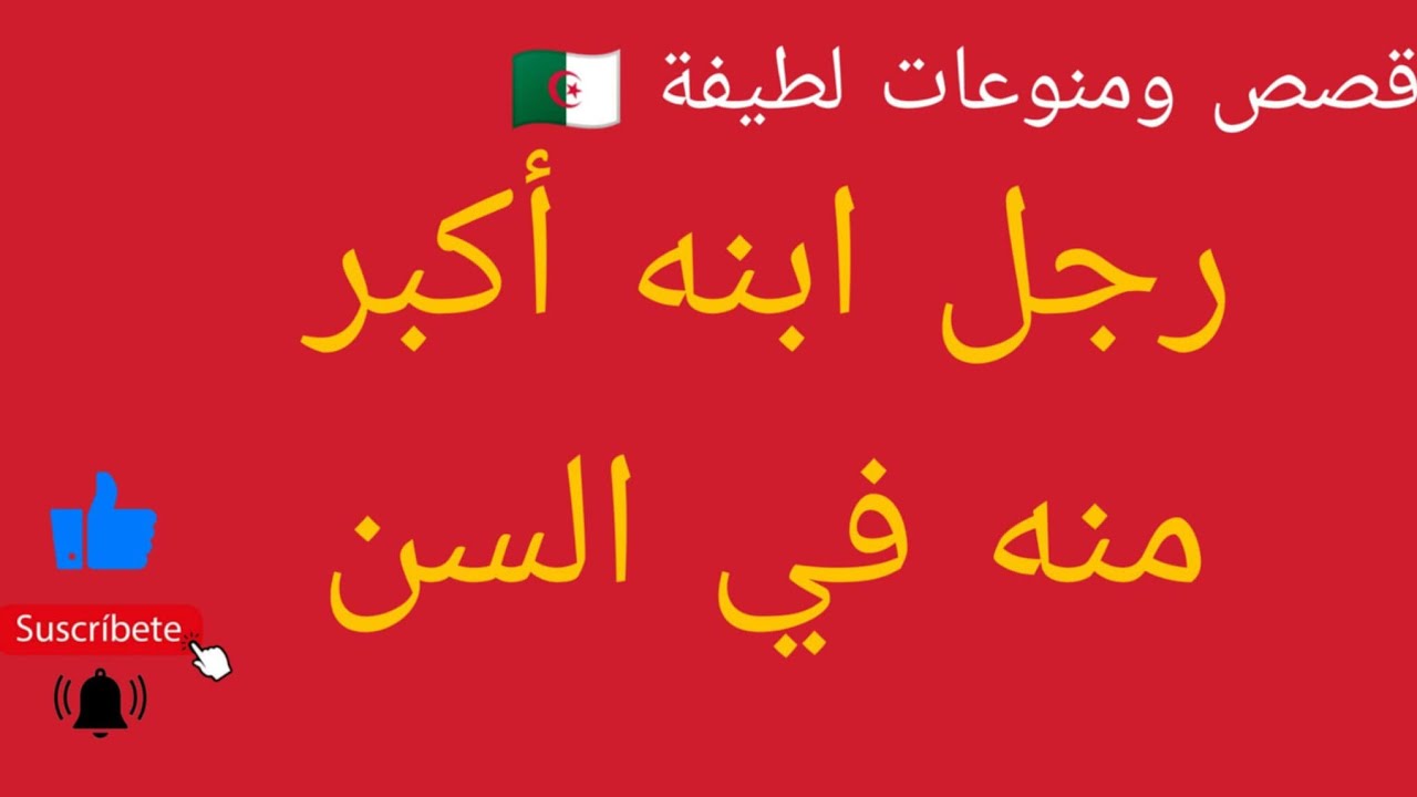#لغز _ديني# عجز _عنه# العلماء:#رجل _ابنه# اكبر_ منه #في _السن