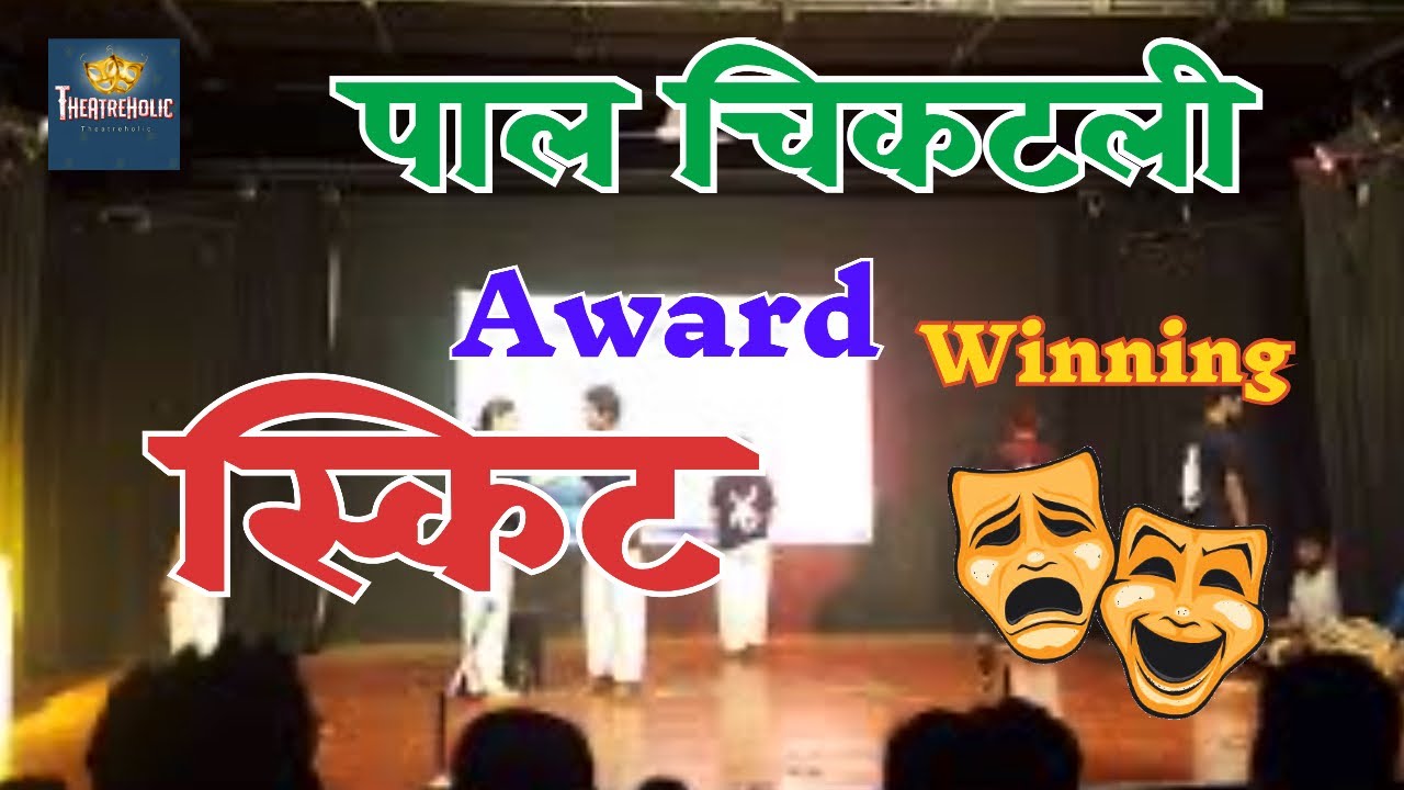 Pal Chikatali (  पाल चिकटली ) award wining Marathi skit by chetana college