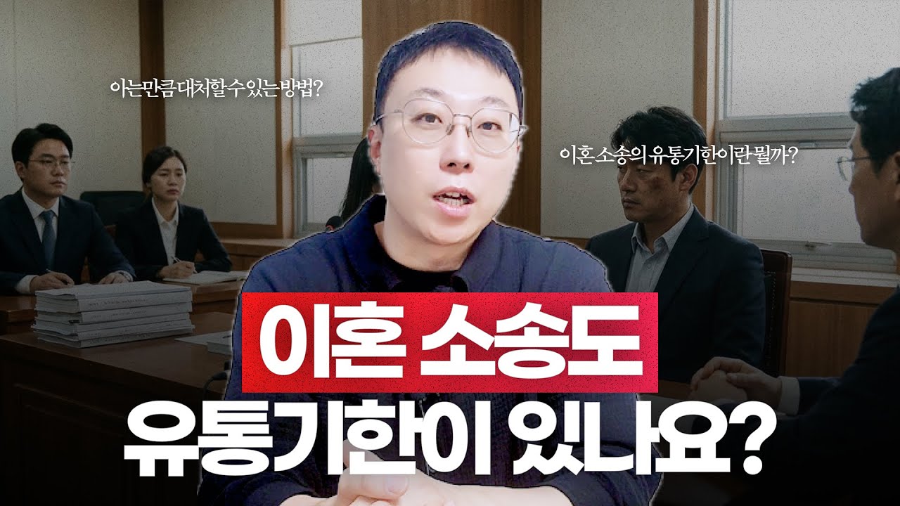 이혼에도 유통기간이 있다? 이 기간을 꼭 확인해두세요!