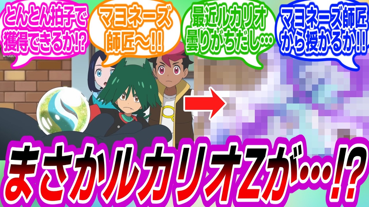 【アニポケ131話】ついにルカリオナイトZが出てきて興奮気味なトレーナーたちの反応集【ポケモン反応集】