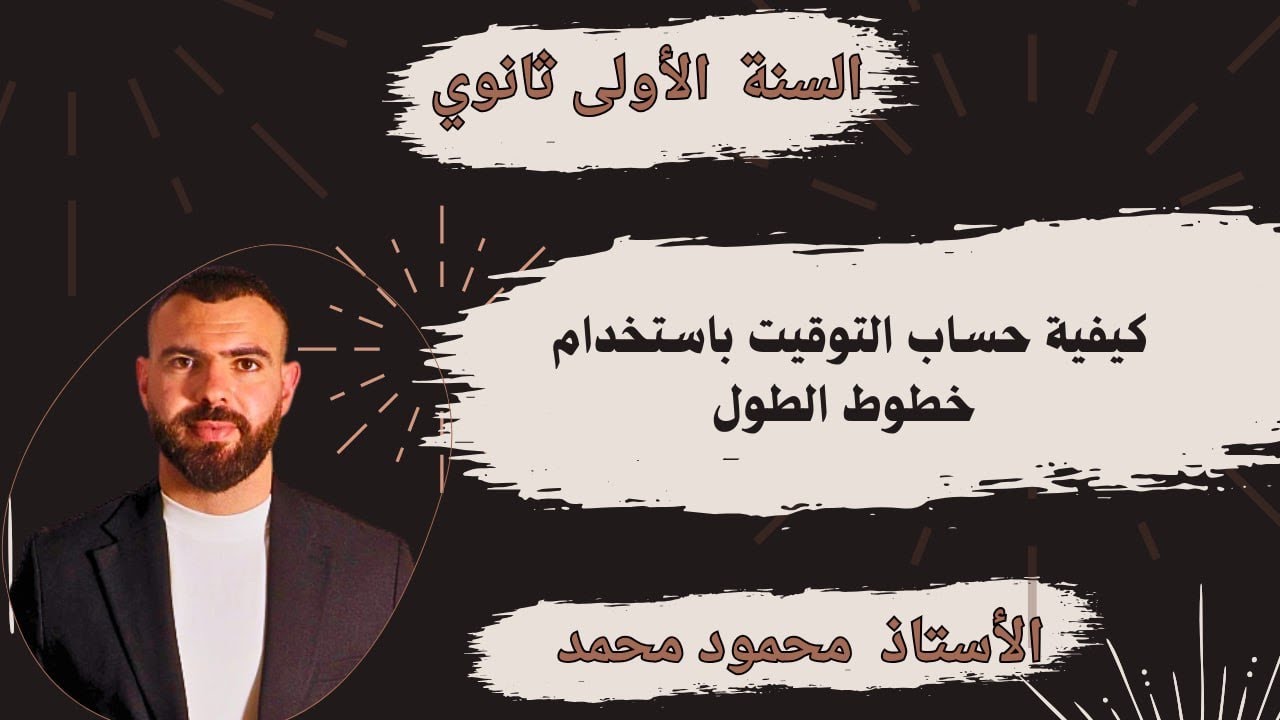 خطوات حل مسألة الزمن 📚لتلاميذ #الأول_الثانوي 🚨