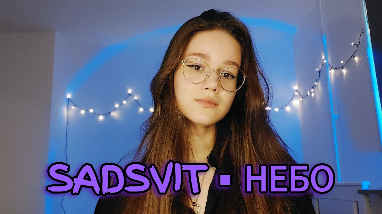 SadSvit - Небо кавер Августа (і я вже пішов, не шукай мене марно)