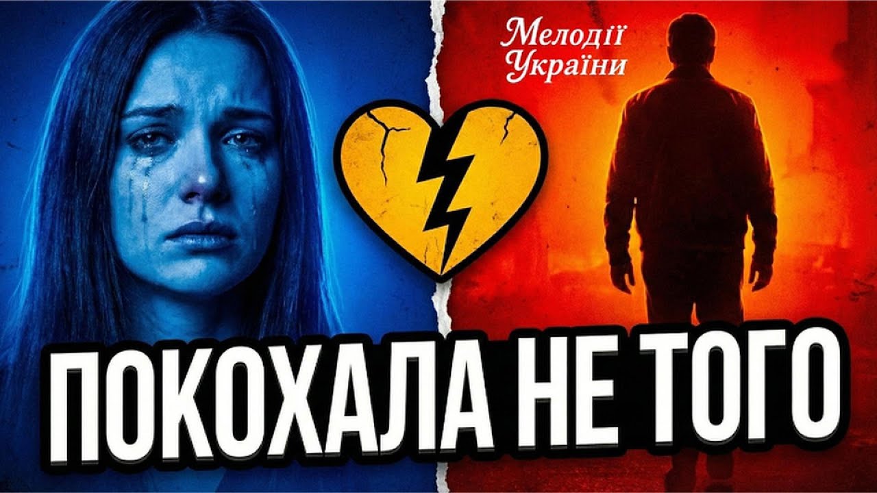 Полюбила, покохала не того... Дуже сильна пісня до сліз 💔