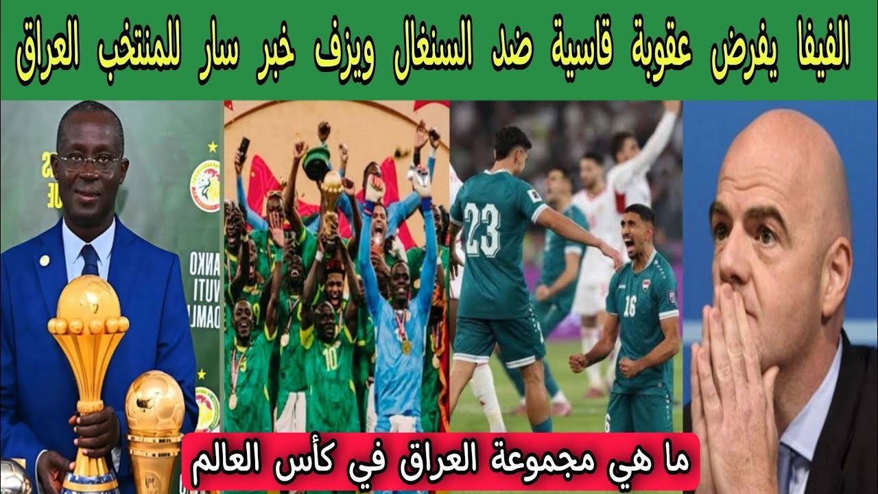 الفيفا يفرض عقوبة قاسية ضد السنغال ويزف خبر سار للمنتخب العراق 