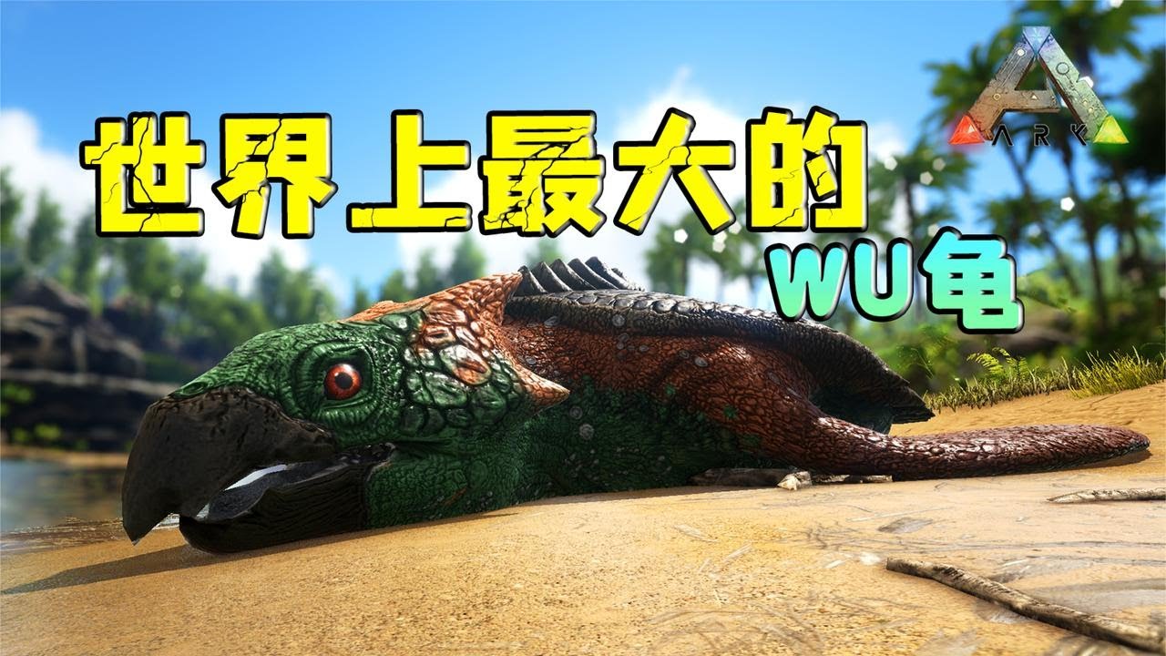 方舟生存進化：恐龜！世紀老龜古巨龜帝龜！【忽略菌Game】