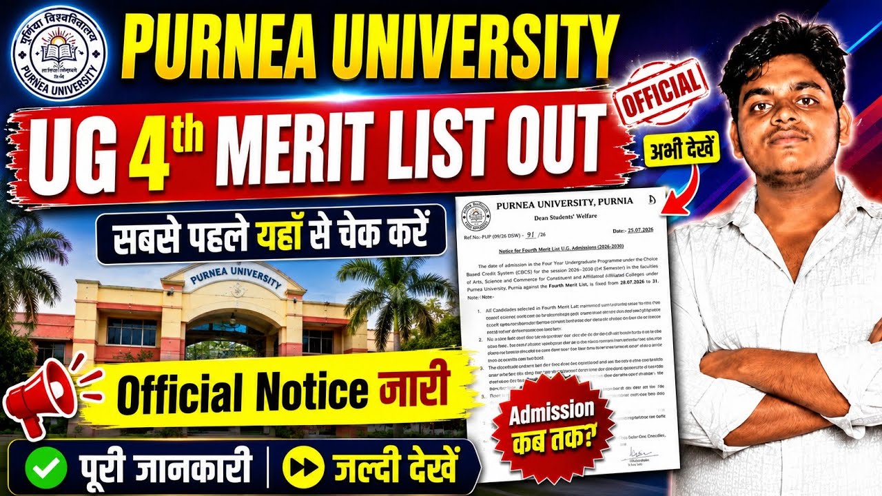 Purnea University UG 4th Merit List 2026 Out 🔥 Official Notice जारी | सबसे पहले यहाँ से चेक करें