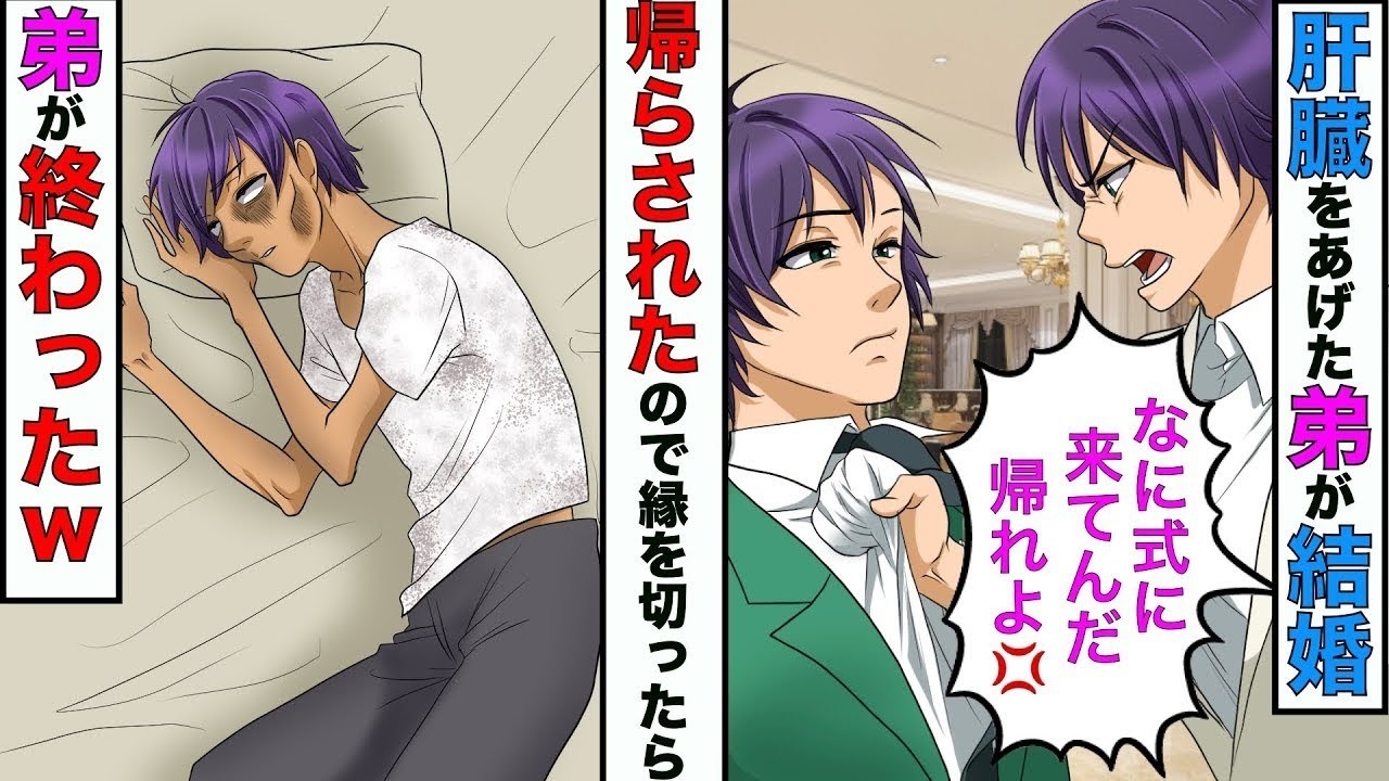 【漫画】俺の腎臓をあげた弟が結婚→弟「お前に世話された事はないw式には来るなw」→絶縁したら俺の一族が終わったwww【スカッとする話】【マンガ動画】