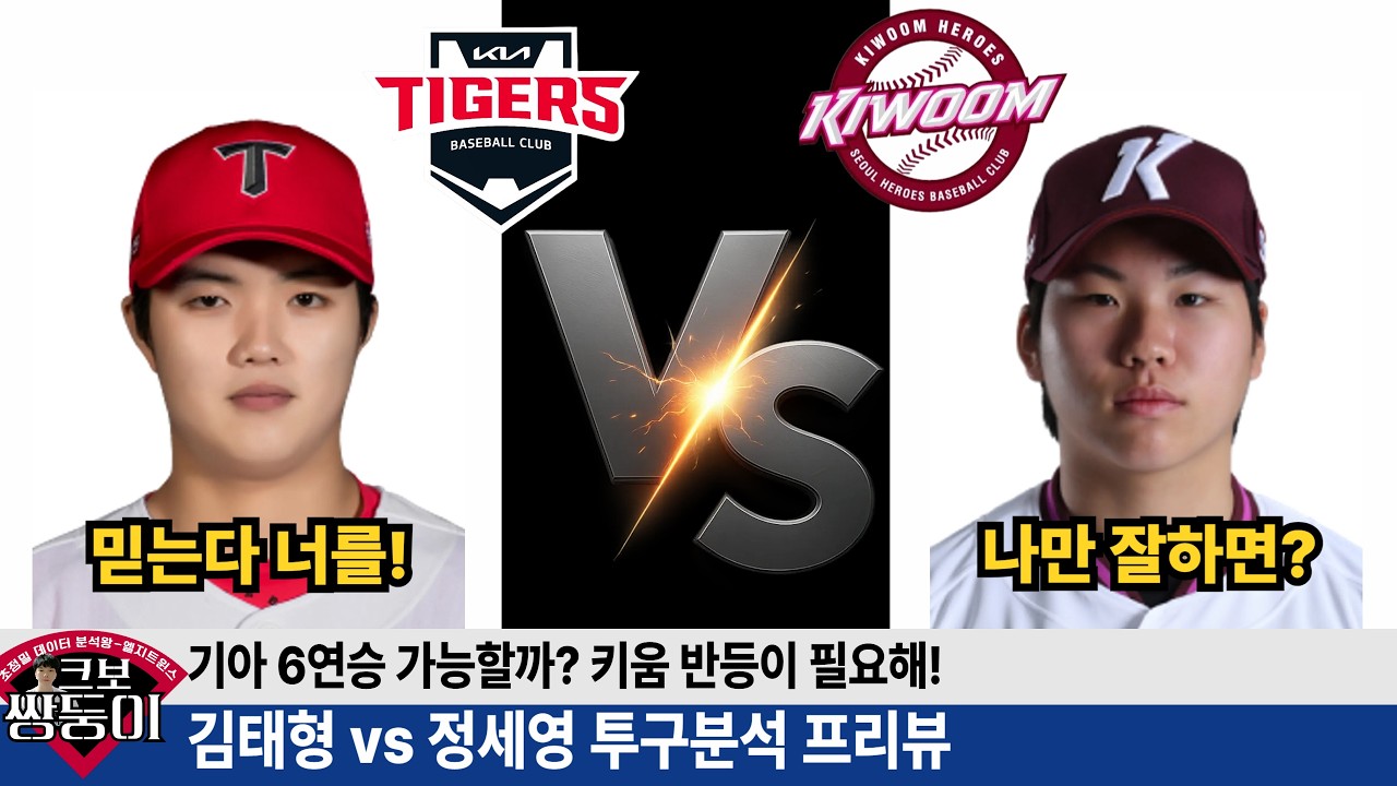 기아 김태형 키움 정세영 투구분석 및 경기 흐름 예측 프리뷰! 데일 김도영 터진 기아 상승세 이어지나? #크보오프너 #갸티비 #김도영 #데일 #키움히어로즈 #안우진