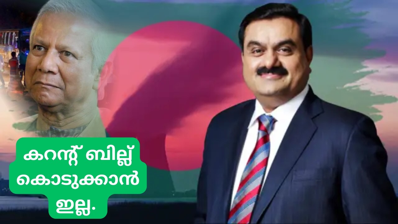അദാനി ബംഗ്ലാദേശിന്റെ ഫ്യൂസ് ഊരുമോ? വൻ തുക കറന്റ് ബില്ലിനായി കുടിശിക.Bangladesh-Adani agreement.