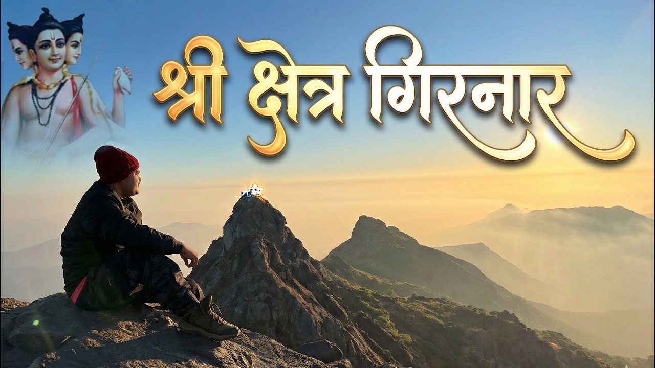 गिरनारची महायात्रा: १०,००० पायऱ्यांचा थरार आणि २०२६ चा पहिला सूर्योदय! 🚩