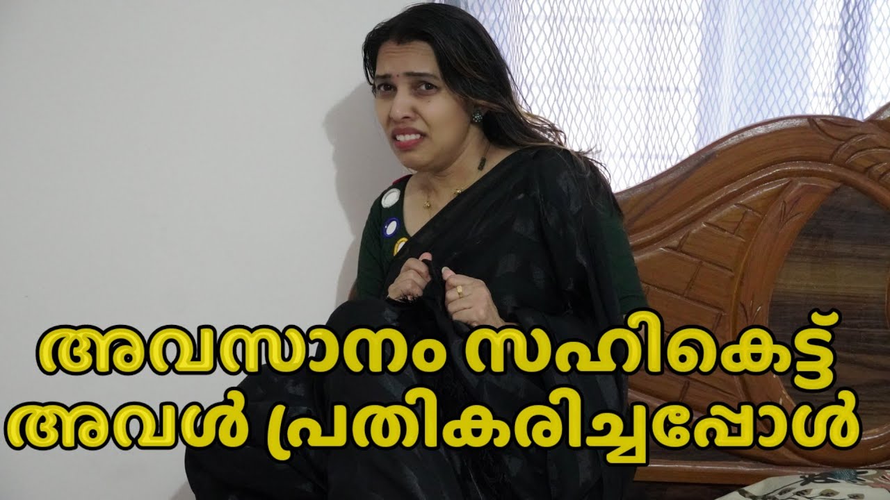 അവസാനം സഹികെട്ട് അവൾ പ്രതികരിച്ചപ്പോൾ - Part  2 || Short film 