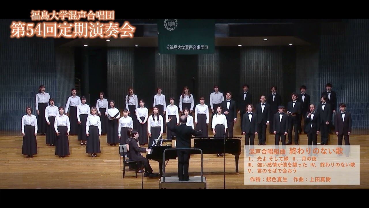 混声合唱組曲「終わりのない歌」 / 上田真樹【福島大学混声合唱団】