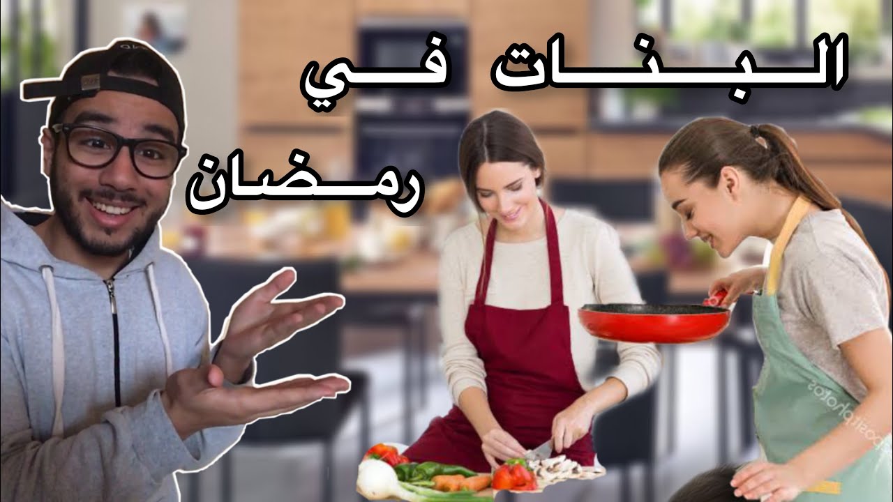 البنات في رمضان 😂💔 - ISLAM BLD