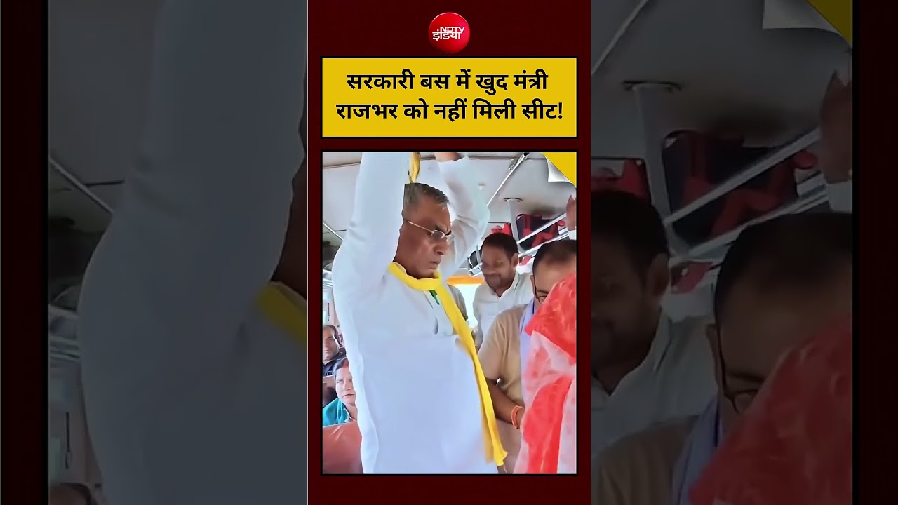 Viral Video : बस में मंत्री Om Prakash Rajbhar को नहीं मिली सीट! | #shorts #upnews