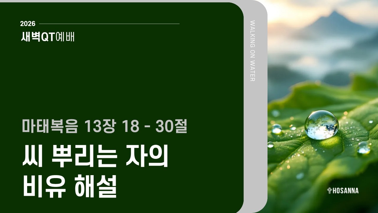 [새벽QT예배] 씨 뿌리는 자의 비유 해설ㅣ 마태복음 13장18-30절ㅣ 박정기 목사