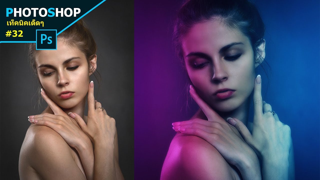 สอนย้อมแสงสีเทียม : Photoshop เท็คเนิคเด็ดๆ #32