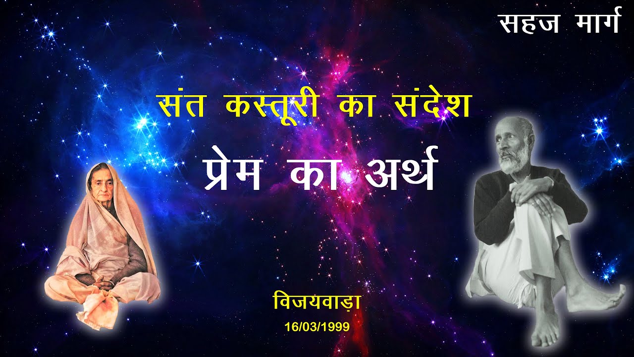 Divine love | ईश्वर प्रेम  | Sahaj Marg | सहजमार्ग | Babuji Maharaj | Saint Kasturi