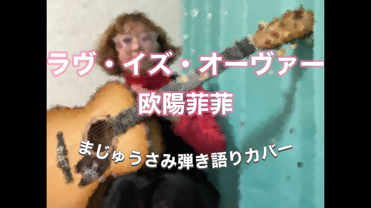 【弾き語りカバー】ラヴ・イズ・オーヴァー - 欧陽 菲菲