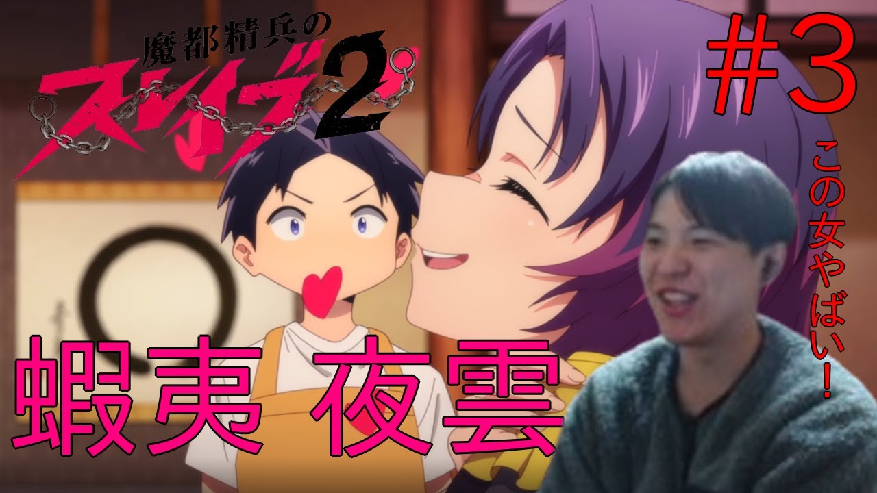 魔都精兵のスレイブ2 第3話 同時視聴 アニメリアクション Chained Soldier Season 2 Episode 3 Anime Reaction