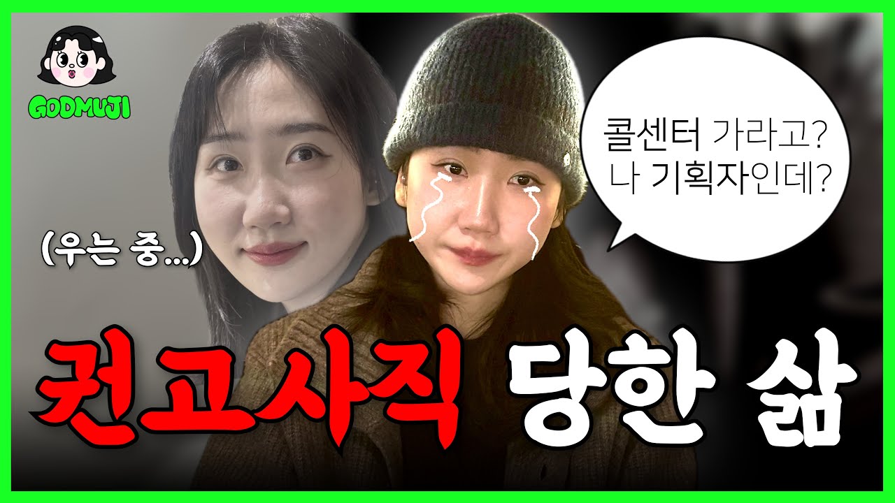 회사에서 권고사직 안 받으면 콜센터 보내겠대요 ㅣ #권고사직 #브이로그 