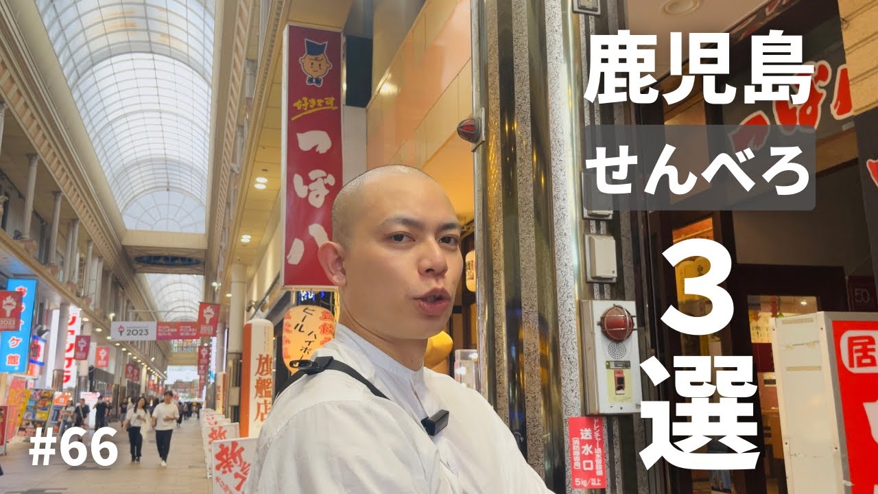 vol.66【鹿児島】天文館のせんべろ文化がヤバすぎた