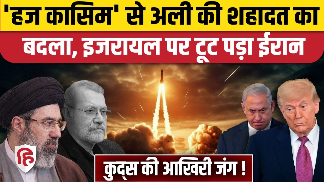 Iran America Israel War: Ali Larijani की शहादत का बदला, ईरान ने निकाली Haj Qasem Missile