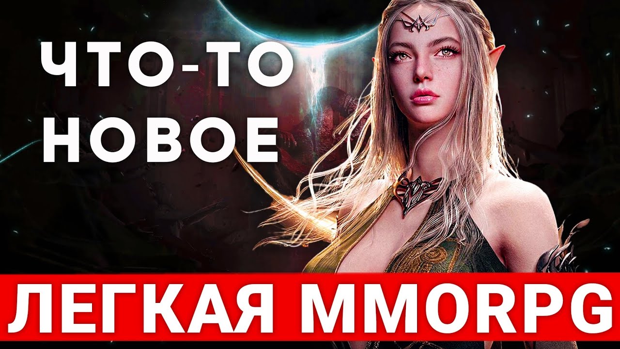 ЧТО ЗА НОВАЯ ЛЕГКАЯ MMORPG — ECLIPSE THE AWAKENING