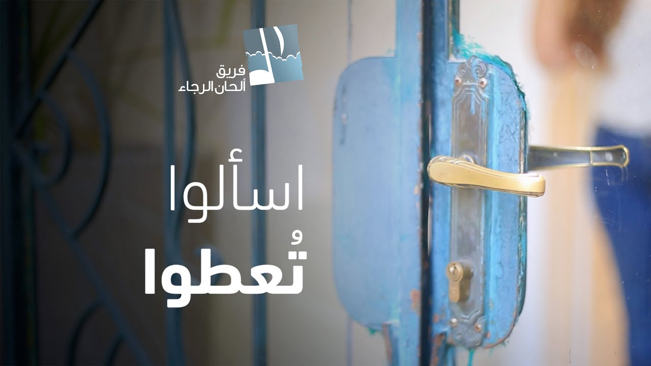 ترنيمة اسألوا تعطوا - ألحان الرجاء