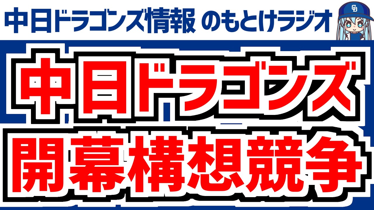 3月12日(木)　のもとけラジオ/今日の中日ドラゴンズ要素　開幕構想 競争状況 楽天戦へ3人が登板 現在の状況は？、石川昂弥ホームラン！川上理偉 高橋周平 有馬 高橋幸佑も！2軍、WBC 侍ジャパン