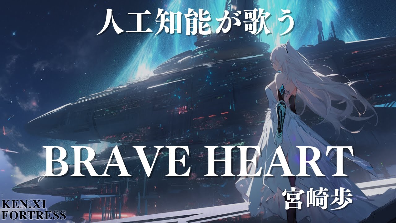 【人工知能が歌う】brave heart/宮崎歩 デジモンアドベンチャー挿入歌(Cover by KEN.XI FORTRESS)