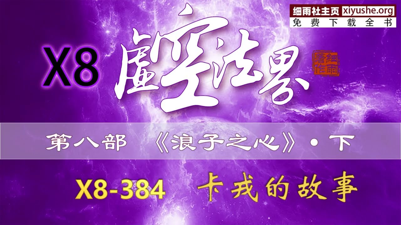 X8-384 章 卡戎的故事《虚空法界》第八部《浪子之心》下篇（363-391）#细雨资料  #细雨著作  #虚空法界 #虚空法界框架结构详解