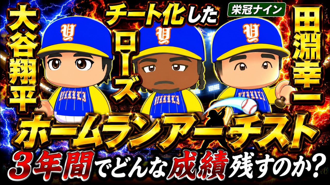 【栄冠ナイン】チート化した大谷翔平とローズと田淵幸一は3年間でどんな成績残すのか？【パワプロ2025】