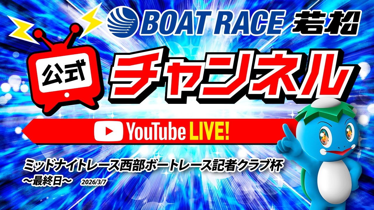 3/7(土)「ミッドナイトレース西部ボートレース記者クラブ杯」【最終日】