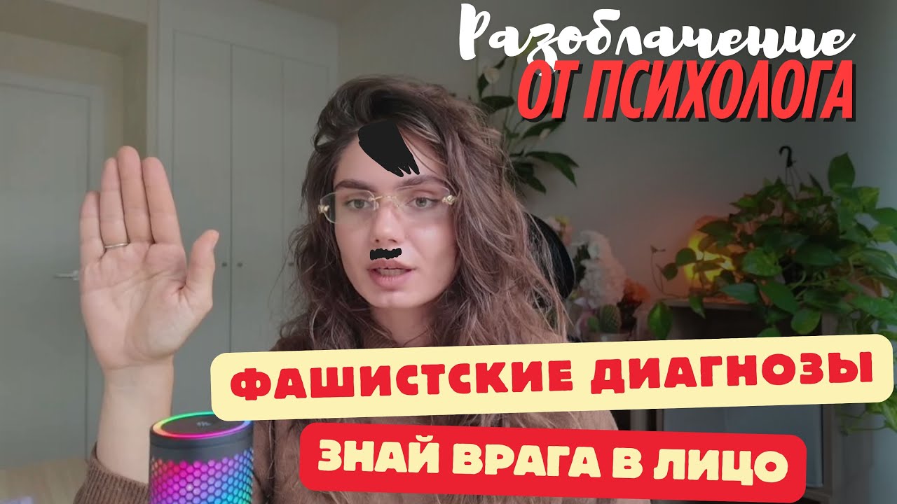 Разоблачение на диагнозы