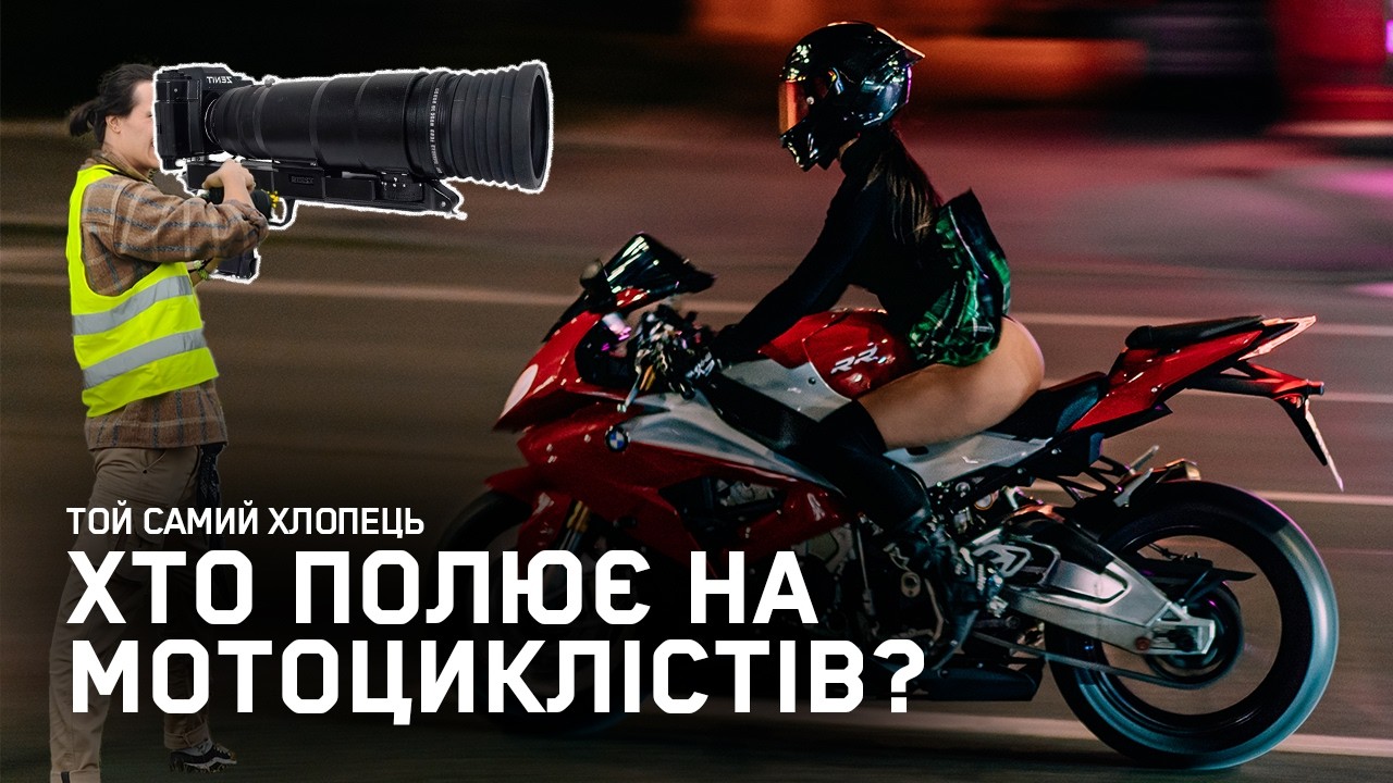 Ти бачив свої фото на мотоциклі? Дізнайся хто їх зробив!