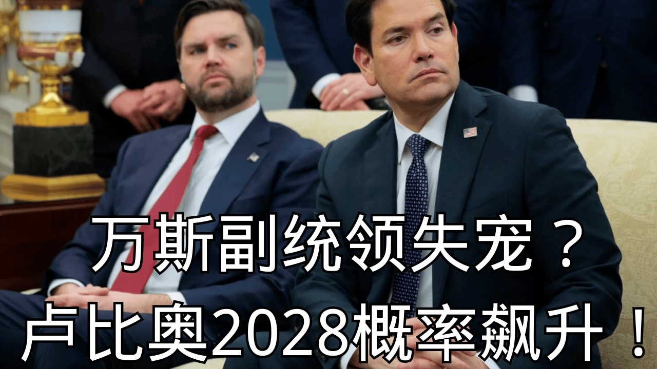 直播片段「万斯副统领失宠？卢比奥2028提名概率飙升！」@ZoroLiu @LaoYinTalk