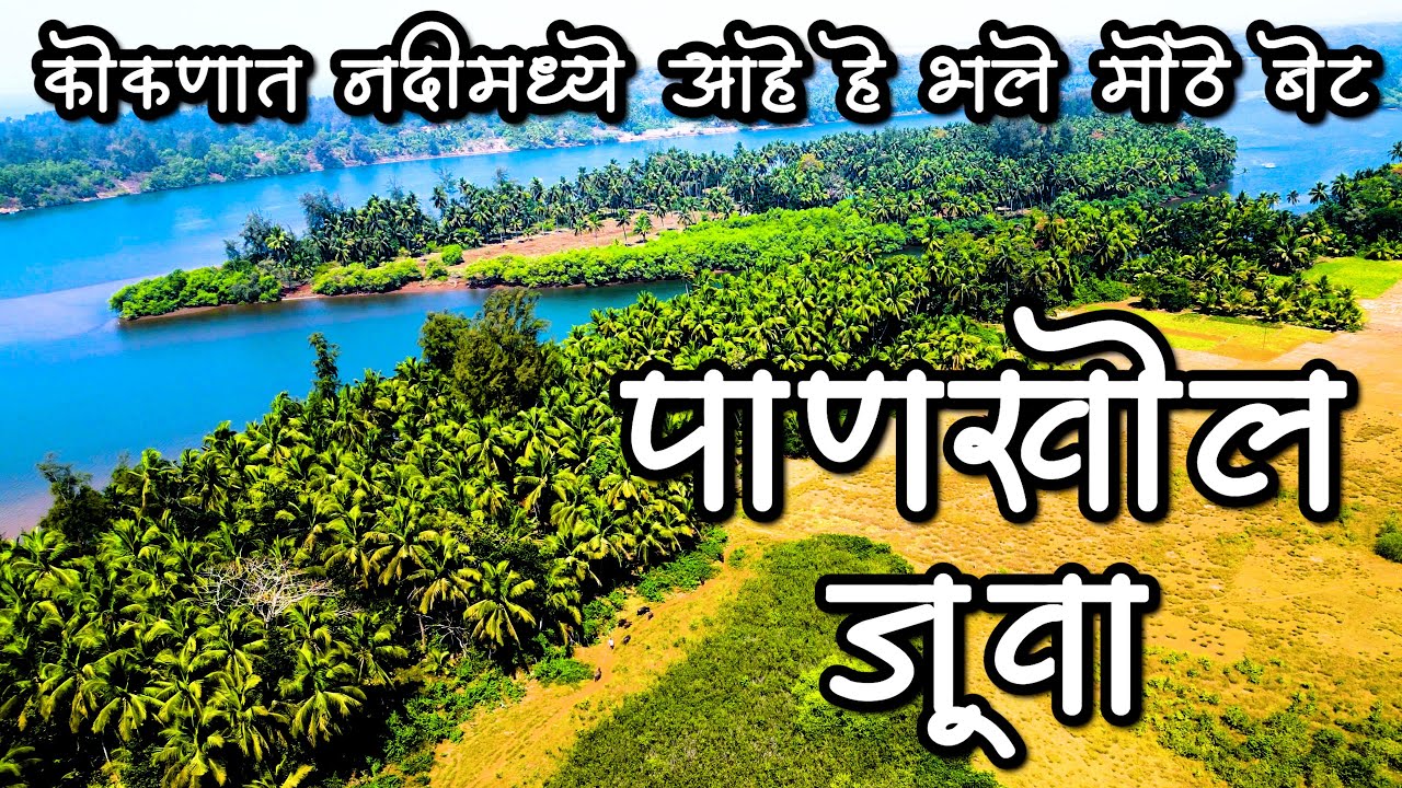 उन्हातही गारवा देणारे कोकणातील सुंदर बेट | नदीतील पाणखोल जूवा बेट | Pankhol Juva