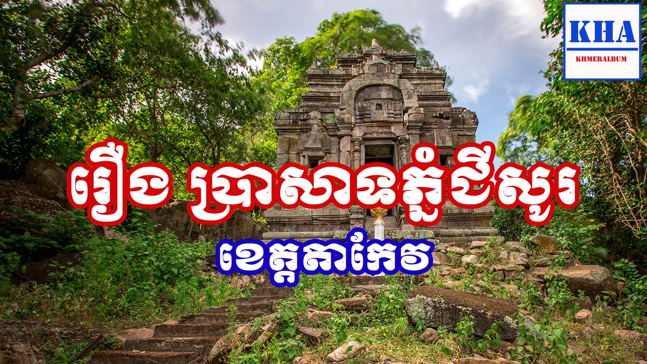 Khmer Historical Place Phnom Chiso Temple in Takeo Province - ភ្នំជីសូរ